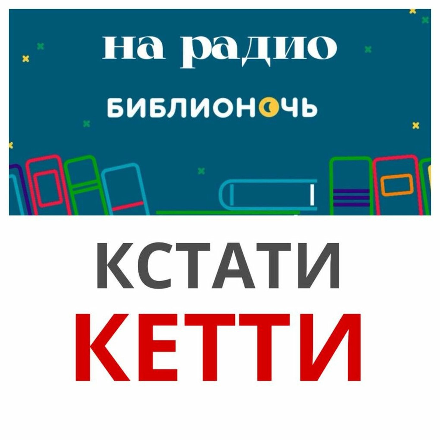 Kamonoff FM podcast